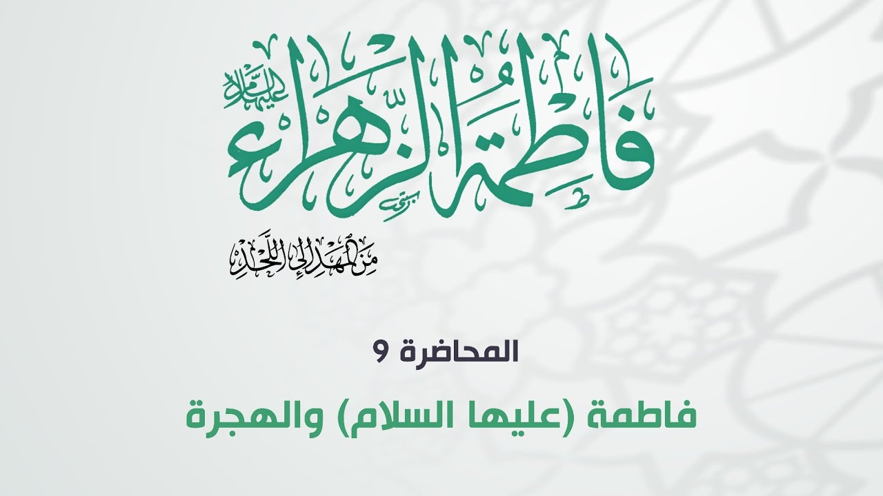 فاطمة الزهراء(ع) من المهد الى اللحد - المحاضرة 9: فاطمة (عليها السلام) والهجرة
