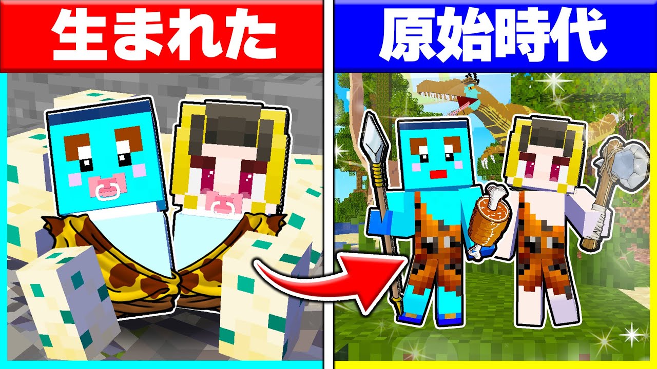 ⭐恐竜のいる時代に生まれた子供たちが大人になるまで...【まいくら/マインクラフト】