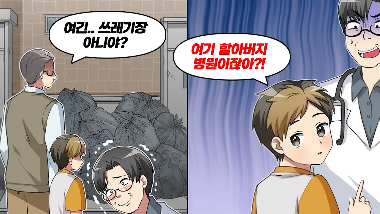 손주를 데리고 대학병원에 갔더니 쓰레기장 옆으로 안내를 받았다 → 그러자 손자가...