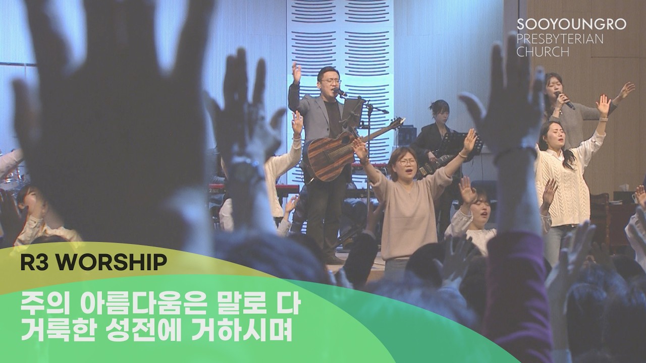 주의 아름다움은 말로 다+거룩한 성전에 거하시며 - 2026.2.6 수영로교회, 금요철야, 김병화 목사(R3 Worship)