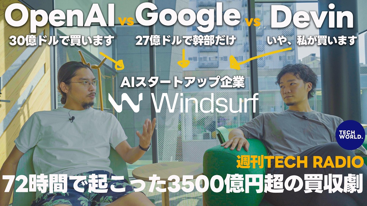 【OpenAI,Google,Devin】3社によるAI企業Windsurf争奪戦の裏で何が起こっていたのか【週刊TECH RADIO #ep2】