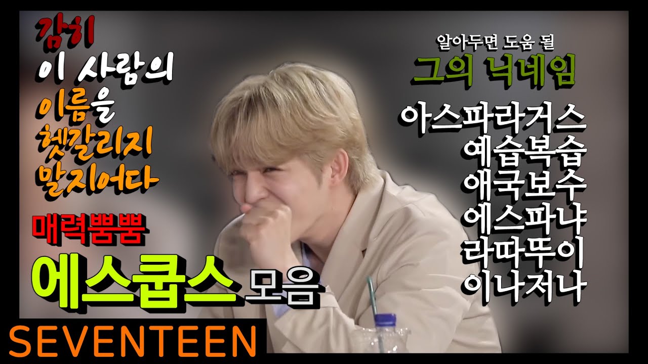 우리의 라따뚜이 총괄리더 에스쿱스의 매력 넘치는 순간들 :: 쿱스 조아
