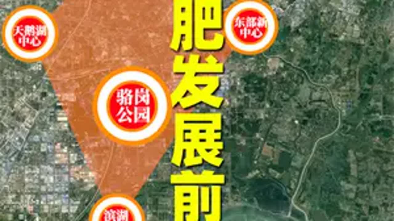 合肥城建的上限是什么？现在去合肥发展还有机会吗 合肥 安徽 安徽dou知道 城市规划 地理 科普