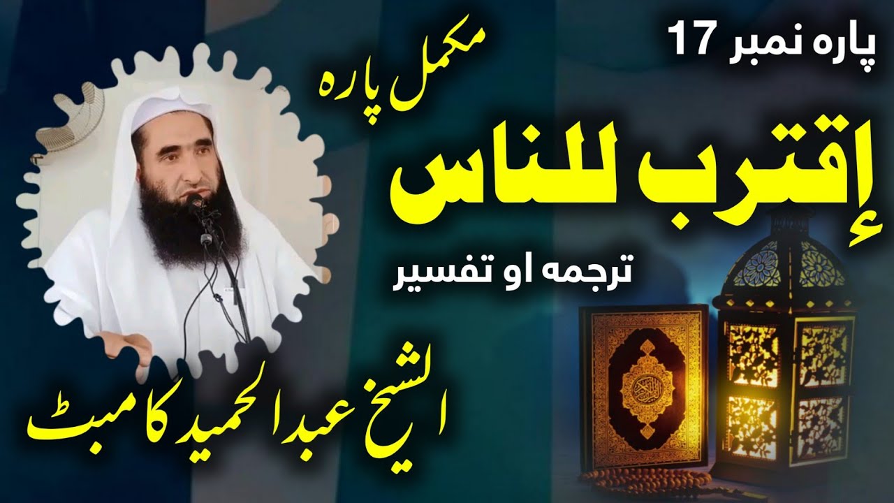Para No.17 - Sheikh Abdul Hameed Kambat @al.inabah