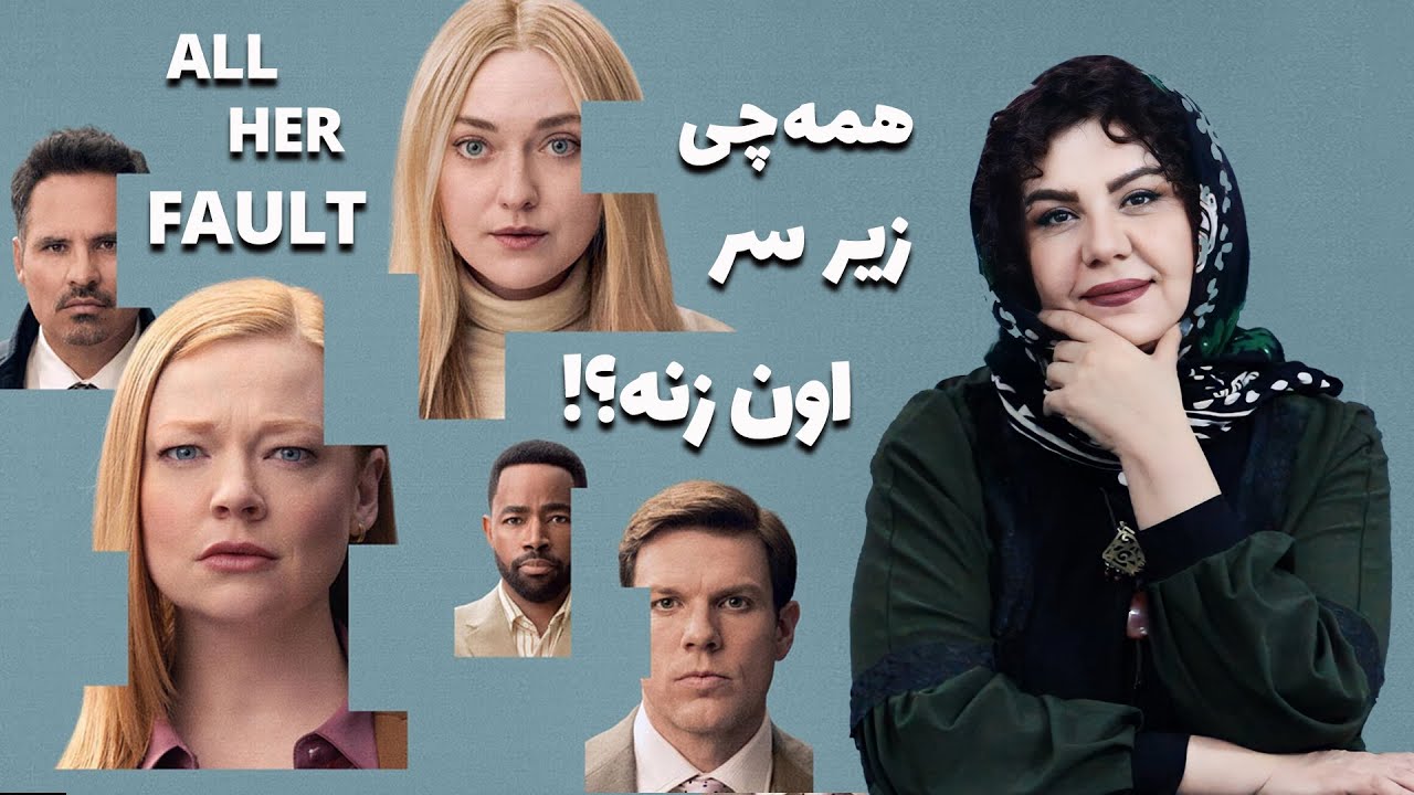 یک مادرشاغل، یک راز سیاه و یک بچه گمشده (All Her Fault)