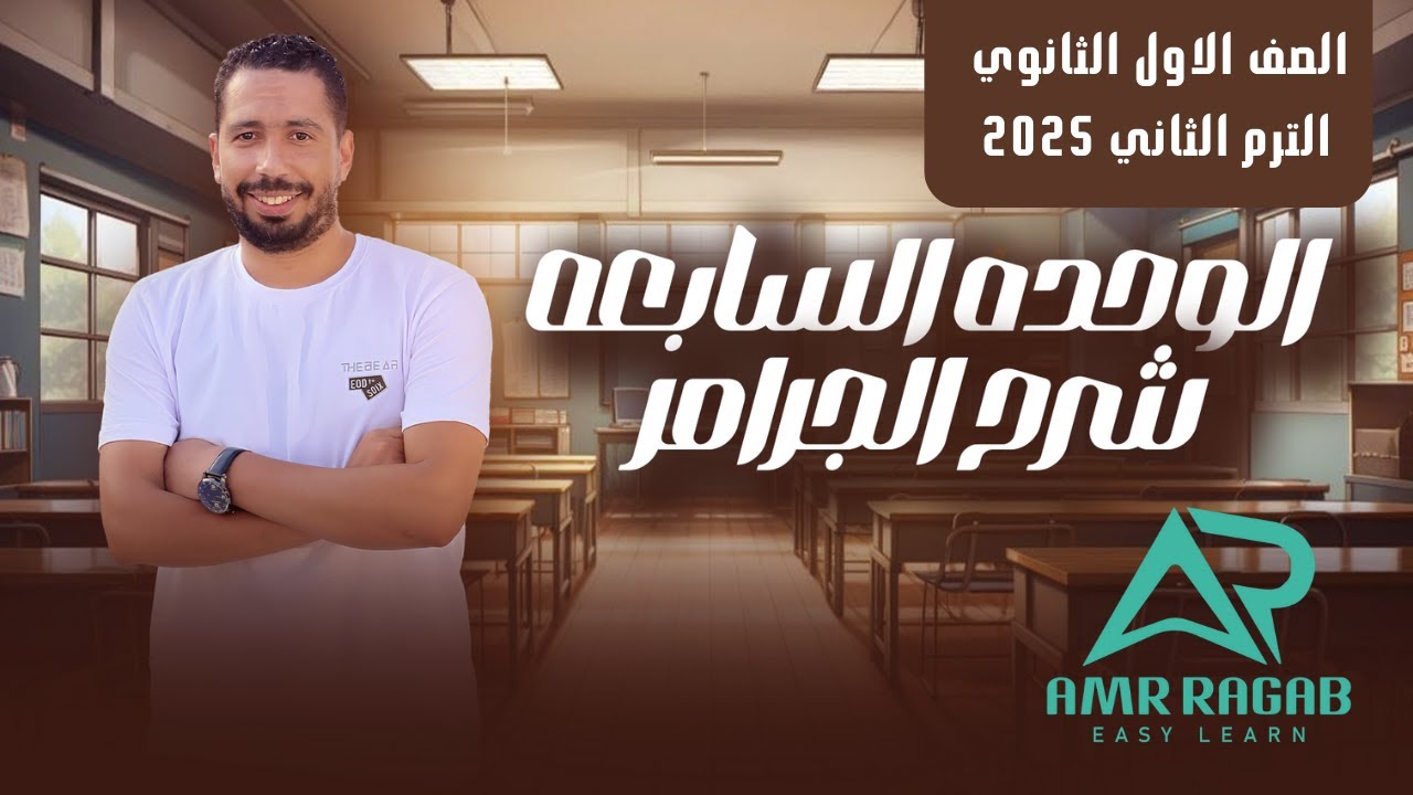 شرح unit (7) انجليزي اولي ثانوي ترم تاني 2025 | grammar | قواعد الوحدة السابعة