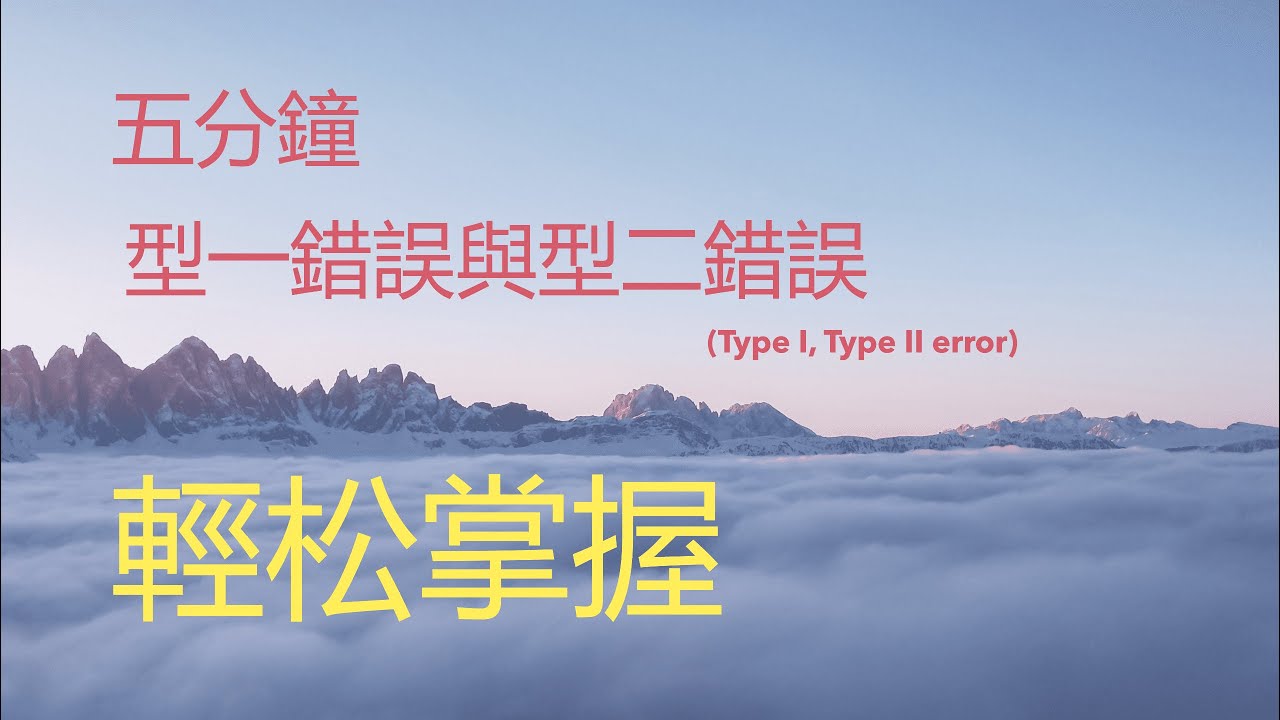 什麽是型一、型二錯誤和為什麽要有統計顯著性？六分鐘輕松理解原理！