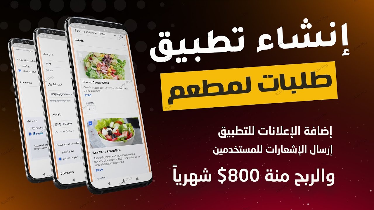 انشاء تطبيق طلبات احترافي والربح منة 800$ شهريا