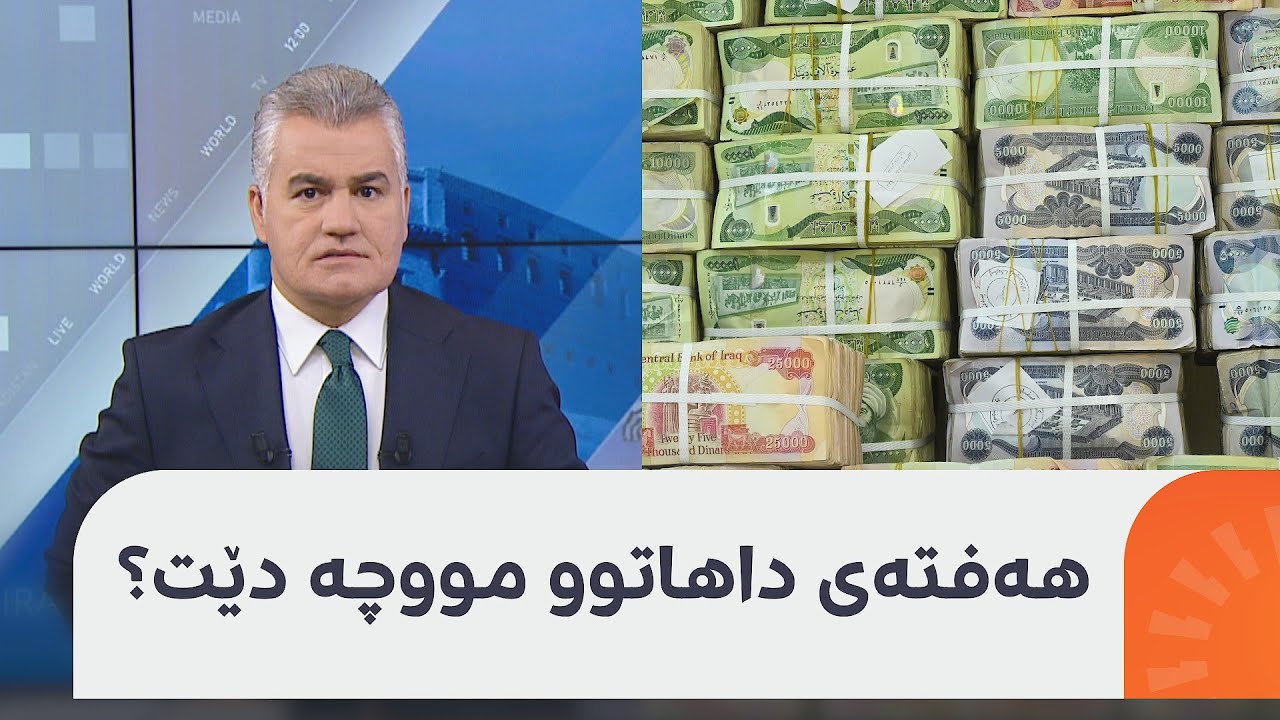 بزانە تاوەکو رۆژی یەکشەممە چی روودەدات و کەی مووچە دێت؟ سەنگەر عەبدولڕەحمان دەڵێت یەکلادەبێتەوە