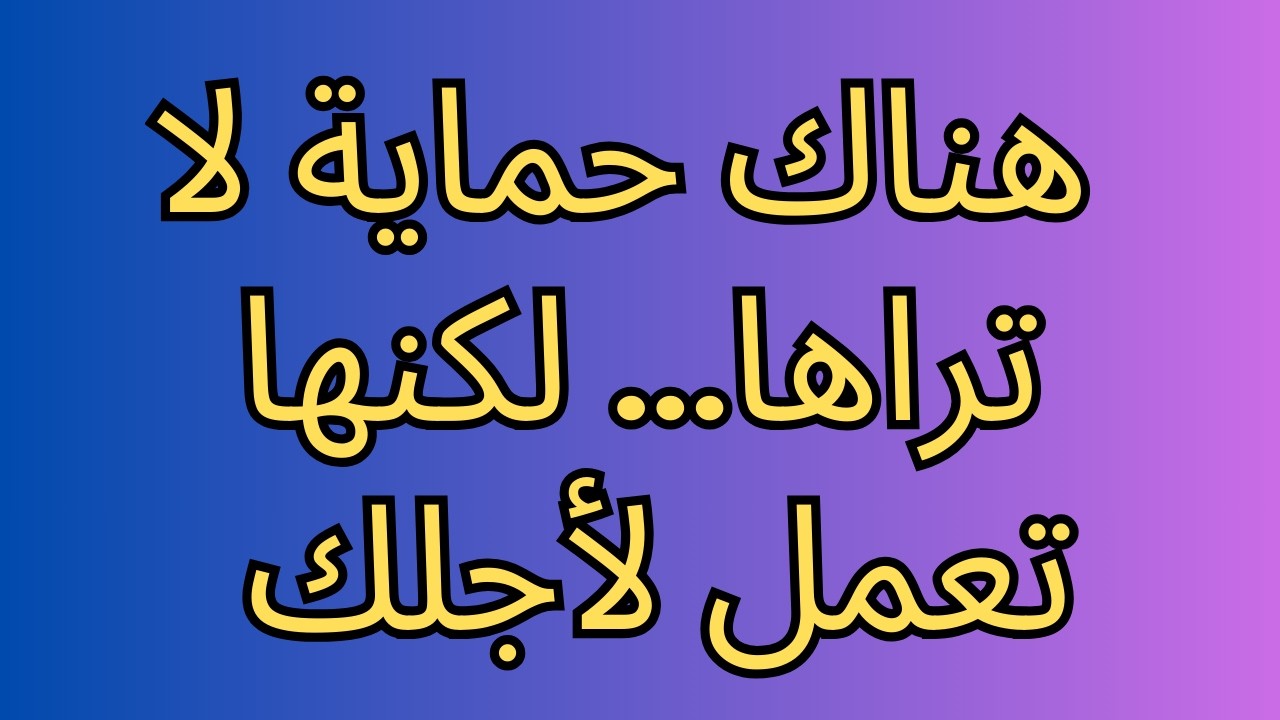 هناك حماية لا تراها… لكنها تعمل لأجلك