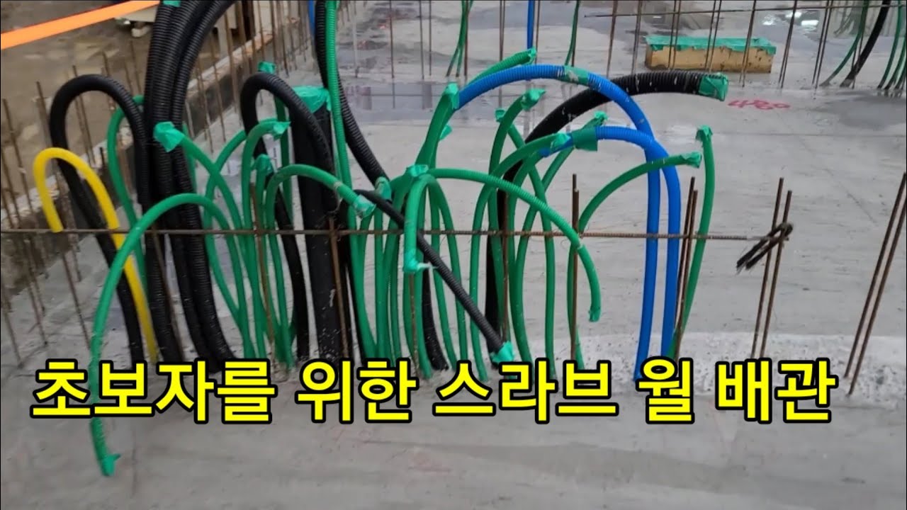 전기초보 건물 스라브 벽체 타설