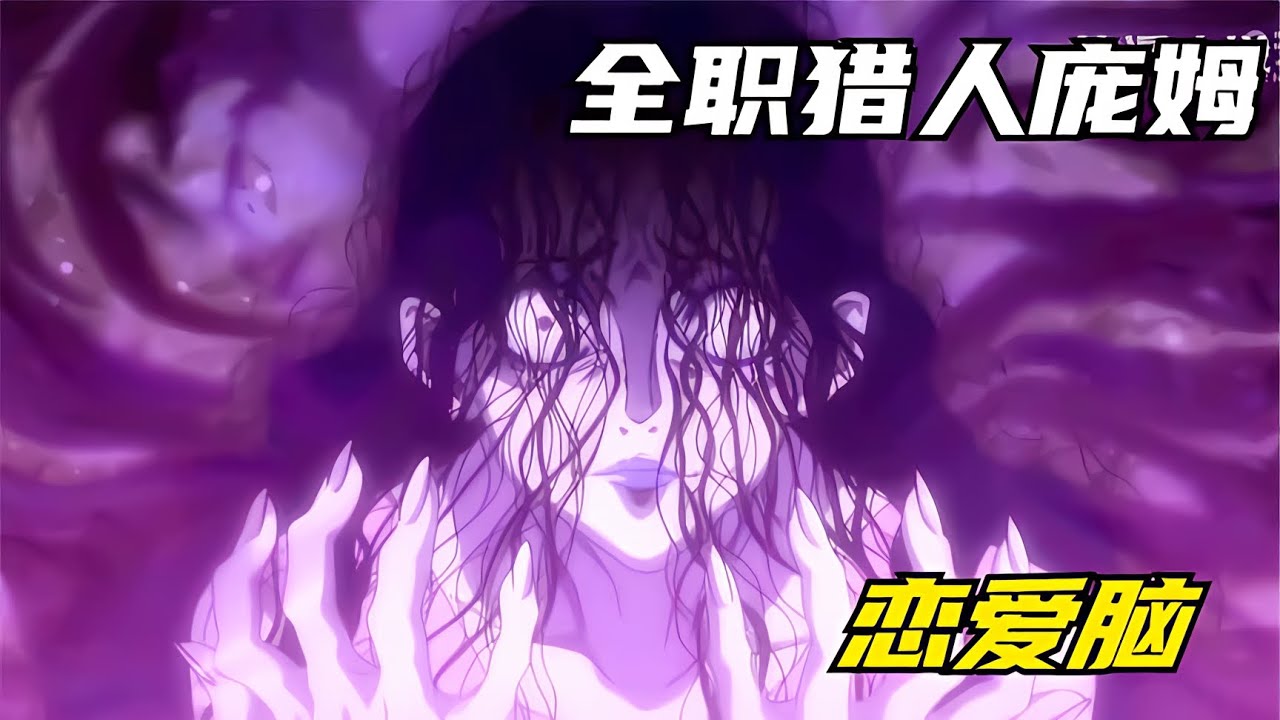 全職獵人蟻王篇貞子龐姆登場，第一次與小杰的約會 #仙漫人說 #解說 #電影解說 #酷拉皮卡 #獵人