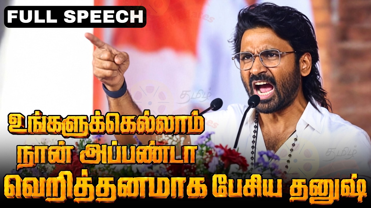 FULL SPEECH : Actor Dhanush Firey 🔥 Speech About Raayan Movie National Award Issue | Dhanush Latest