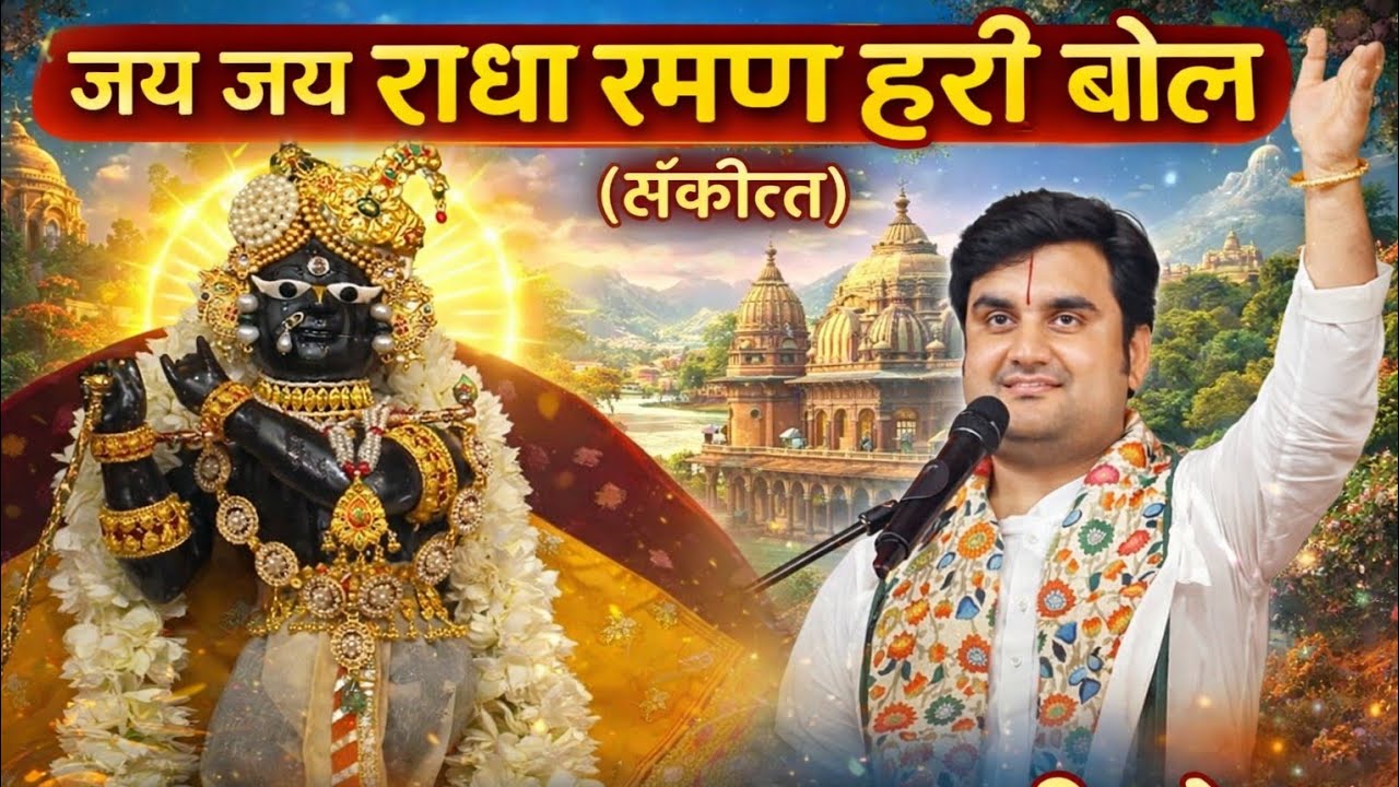 जय जय राधा रमण हरी बोल संकीर्तन इंद्रेश उपाध्याय जी महाराज वृन्दावन||Sankirtan video song|#vrindavan