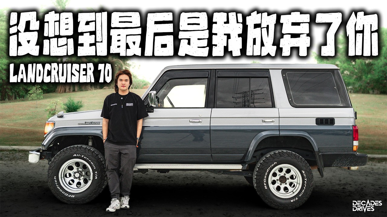我的复古Toyota Landcruiser 70！有缘路上见吧！2022-2025 这四年谢谢你的陪伴！我永远都会记得你...