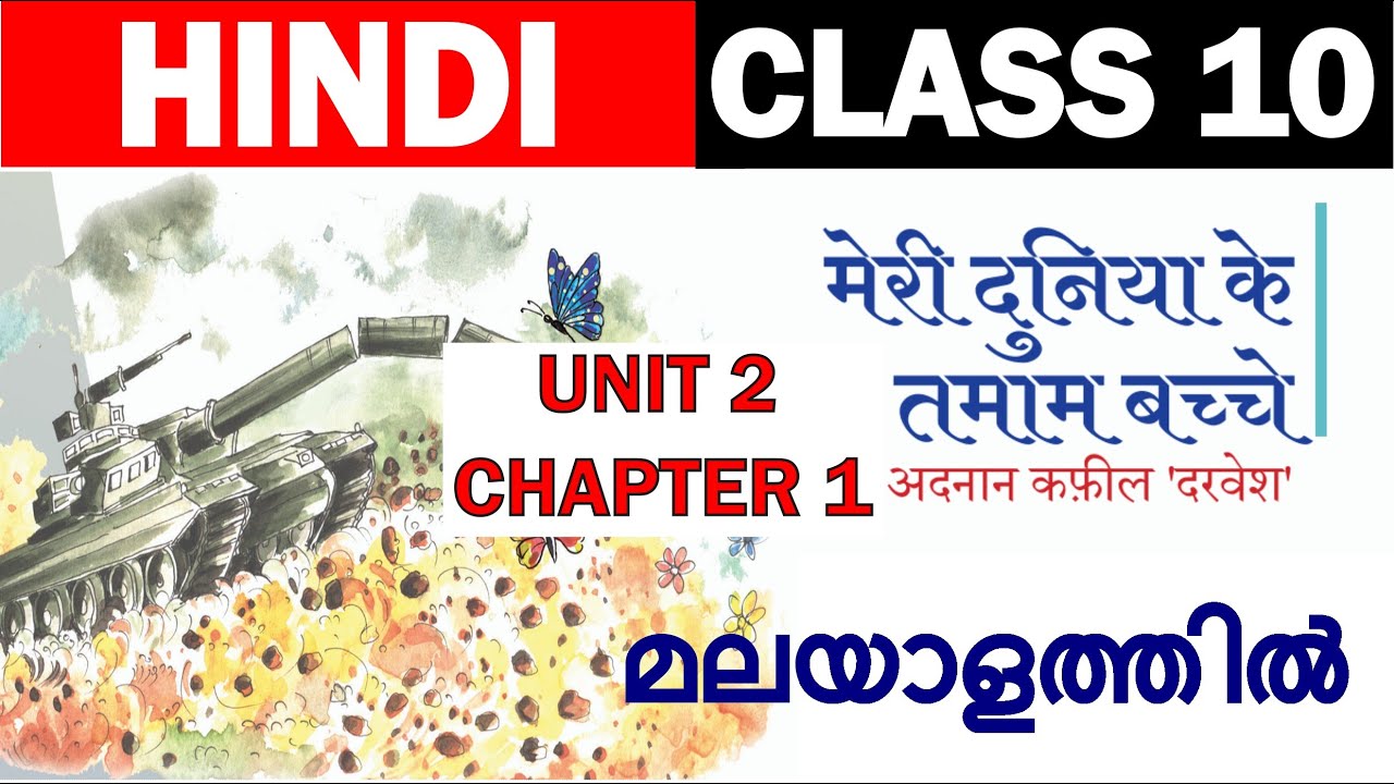 Class 10 Hindi Chapter 4 meri duniya ke tamam bache | मेरी दुनिया के तमाम बच्चे |malayalam |New book