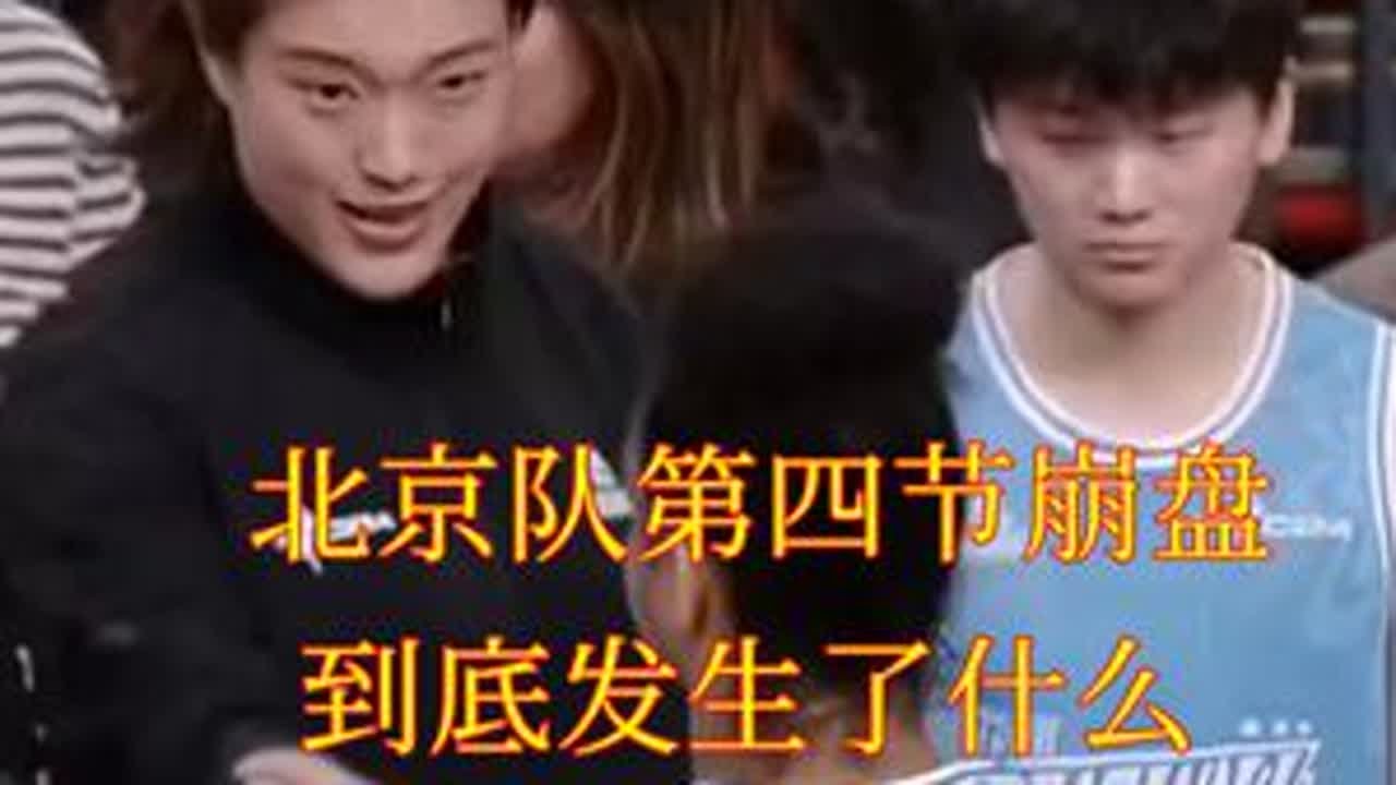 北京队第四节崩盘 到底发生了什么 张琳如何破解 第四节场上究竟出现了什么情况 ......#北京队该如何破解第四节难题