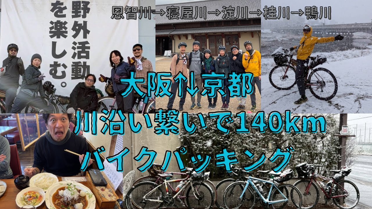 大阪⇔京都川沿い繋いで140kmバイクパッキング