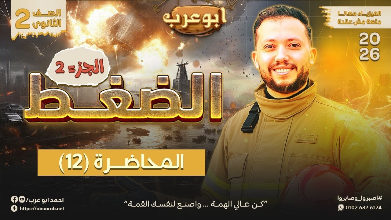 فيزياء تانية ثانوي 2026🔥محاضرة (12) الضغط عند نقطة في باطن سائل