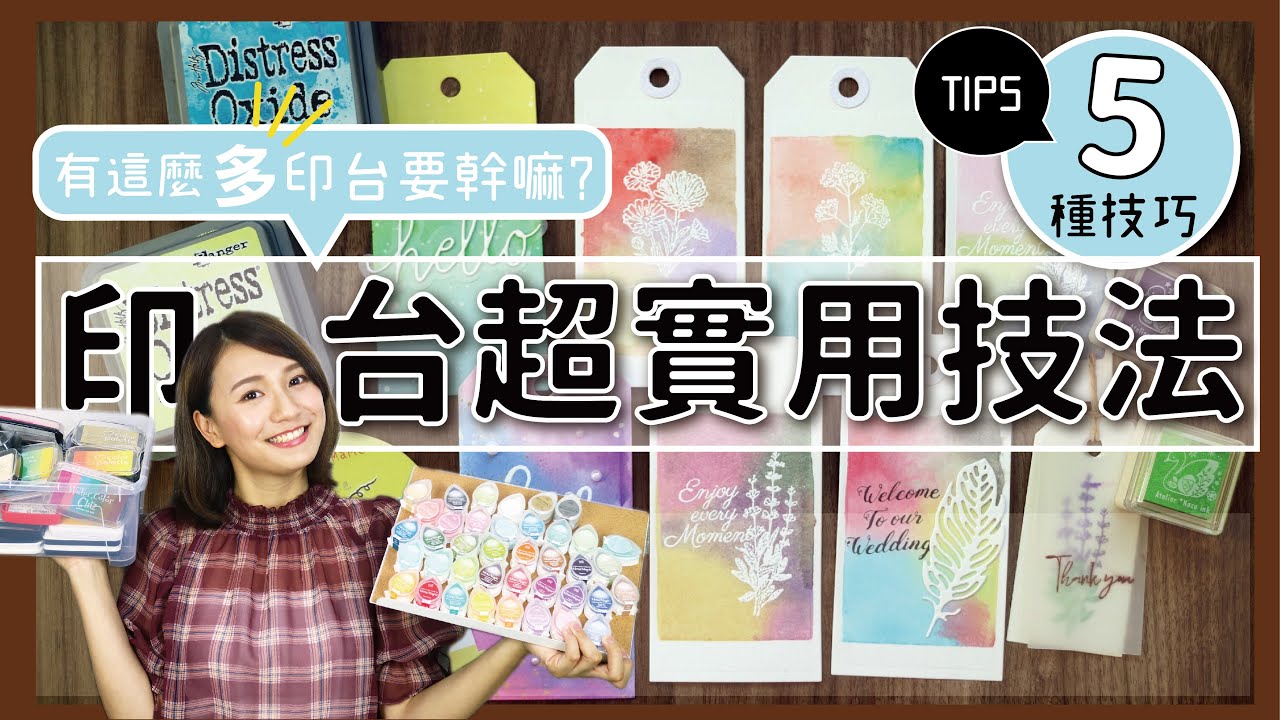 【手帳教學】印台的五個超實用技法！除了蓋章印台還有更多想不到的功能～！/ 豆豆印泥 / 氧化印台 /田口奈津子
