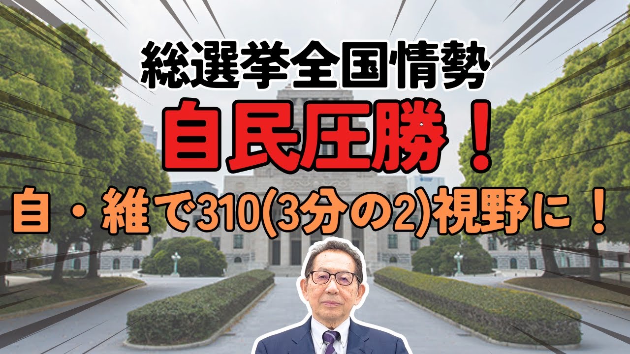 総選挙全国情勢！自民圧勝！自・維で310（3分の２）視野に！