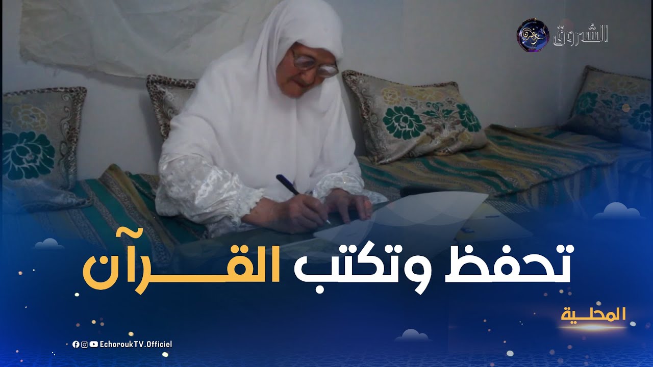 النعامة..الحاجة مولات..من مدارس محو الأمية إلى حفظ القرآن الكريم وكتابة المصحف