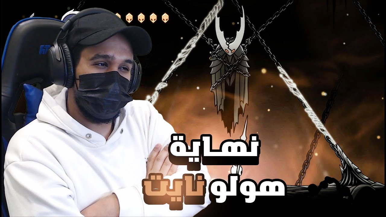نهاية الهولو نايت #12 | Hollow Knight