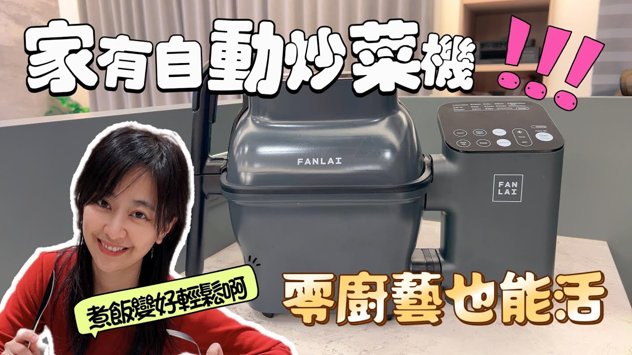 超過癮!!家有自動炒菜機~零廚藝救星~丟一丟就變出五星級料理｜FANLAI飯來炒菜機開箱