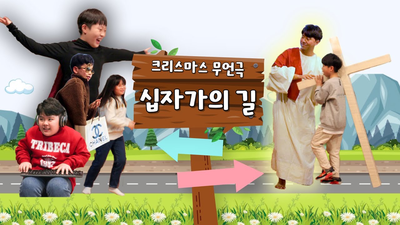 크리스마스 성탄절 무언극 - 십자가의 길 (2022 크리스마스 마태파티)