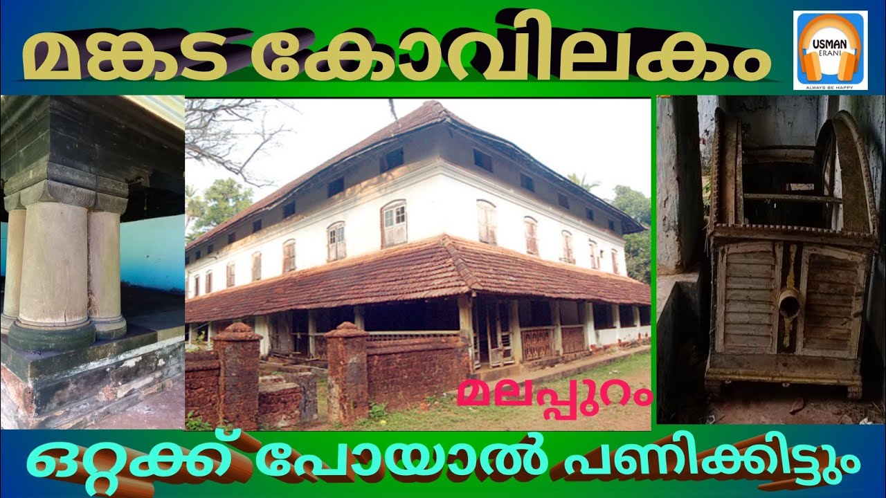 മങ്കട കോവിലകം മലപ്പുറം  kovilakam#kl10maja#faruokmalappuram#lalamalappuram#muneermalappura#malappur