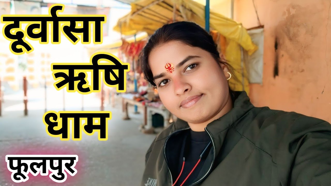 दूर्वासा ऋषि धाम फूलपुर /दूर्वासा ऋषि आश्रम /दूर्वासा दर्शन /Phulpur Azamgarh /Daily Vlogs