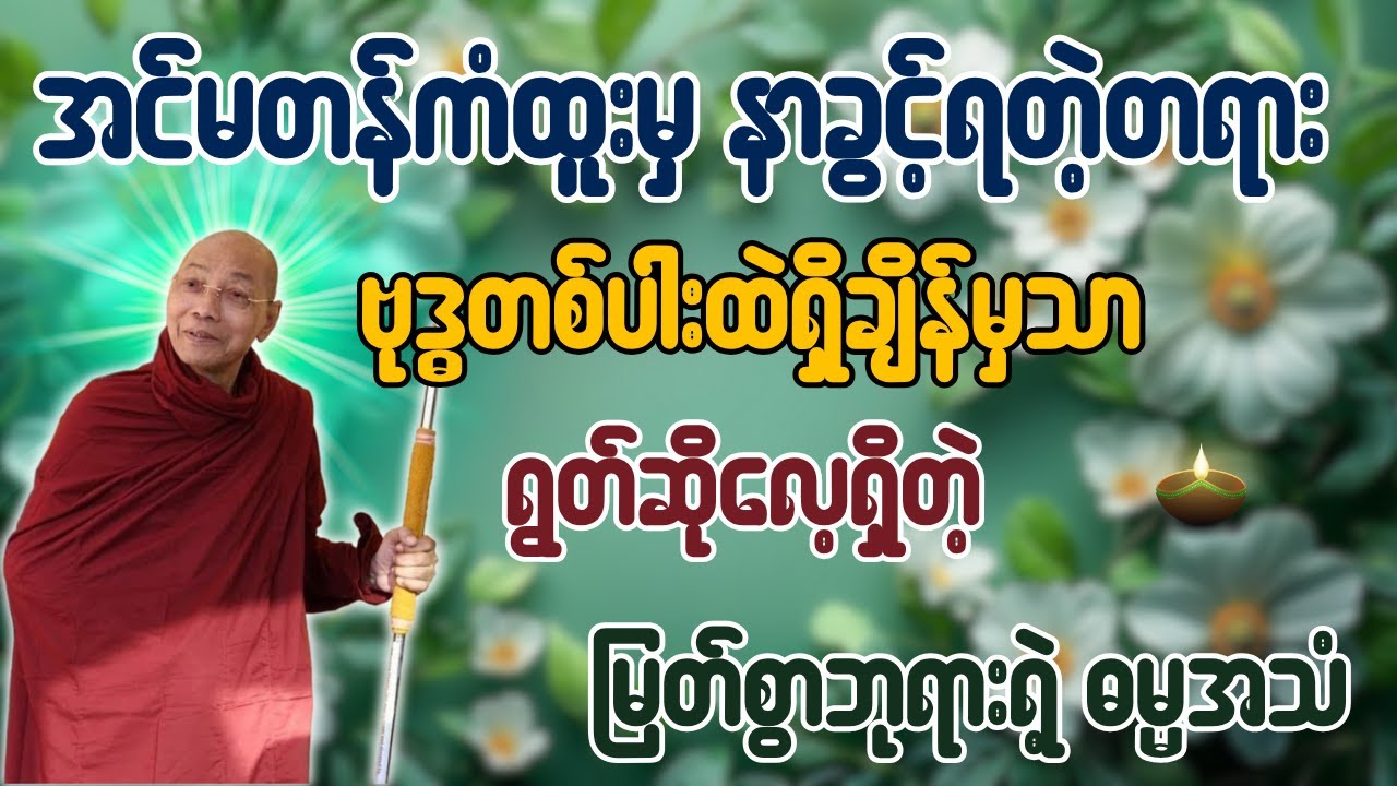 အင်မတန်ကံထူးမှ နာခွင့်ရတဲ့တရား ဗုဒ္ဓတစ်ပါးထဲရှိချိန်မှသာ ရွတ်ဆိုလေ့ရှိတဲ့ မြတ်စွာဘုရားရဲ့ ဓမ္မအသံ