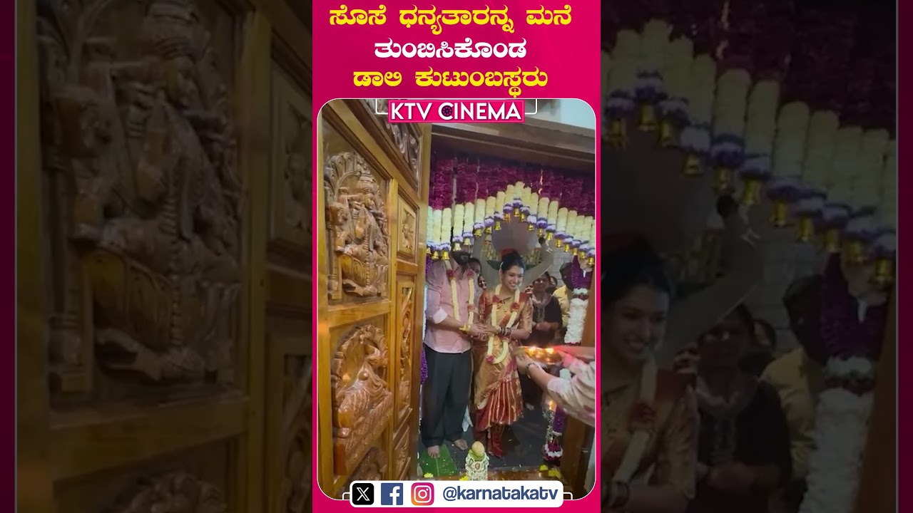 Daali Dhananjay Wedding | Dhanyatha | Daali weds Dhanyatha| KTV Cinema