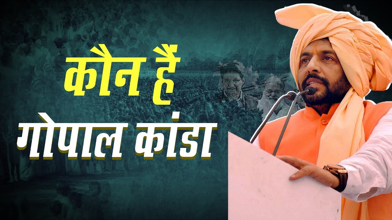 Gopal Kanda: 2009 में BS Hooda को CM बनाया 2019 में Manohar Lal Khattar के समर्थक बने
