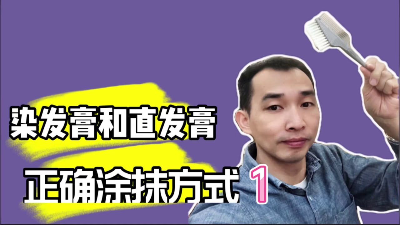 直发膏软化和染发膏正确的涂抹方式