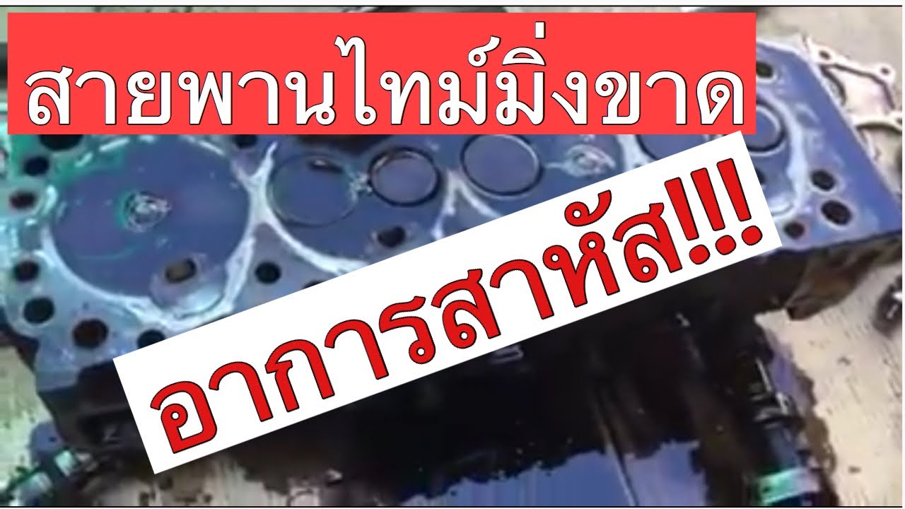 EP.75 ไมตี้สายพานราวลิ้นขาด อะไรเสียหายบ้าง?
