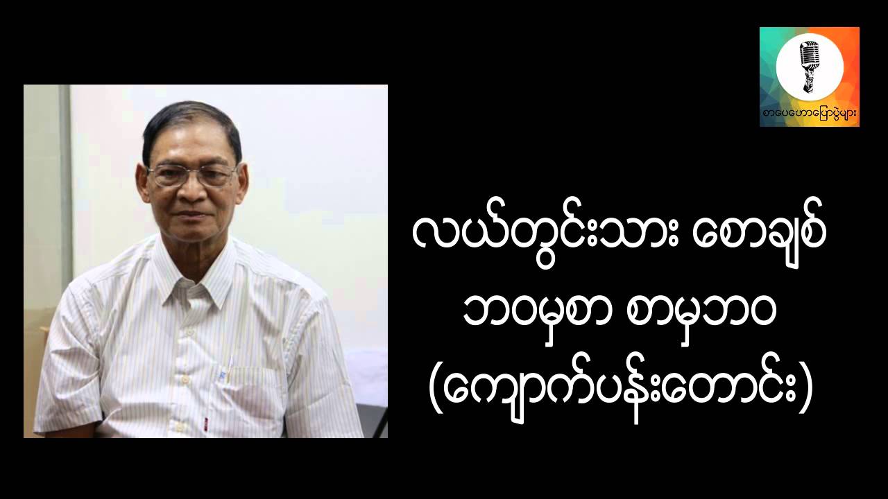 ဘ၀မွစာ စာမွဘ၀ - လယ္တြင္းသား ေစာခ်စ္ ေက်ာက္ပန္းေတာင္း စာေပေဟာေျပာပြဲ