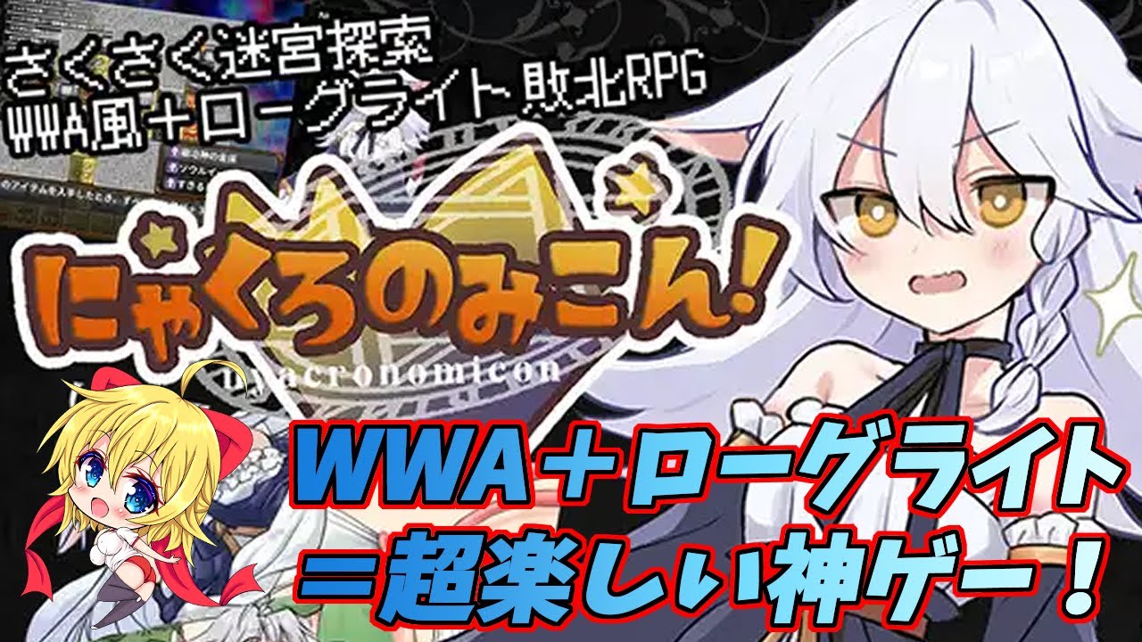 にゃくろのみこん！初見お試し配信
