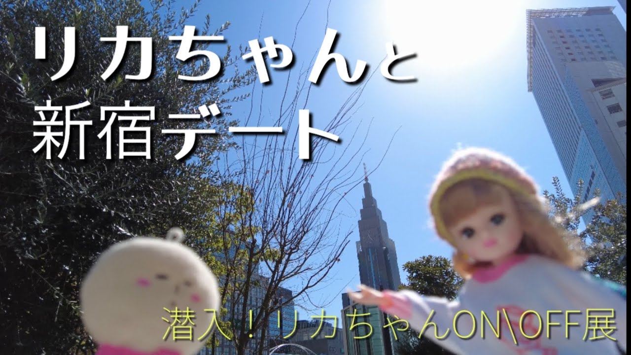 ゆきお初デート！？　リカちゃんのONOFF展  in新宿ルミネゼロ　リカちゃんオンオフ展　vlog