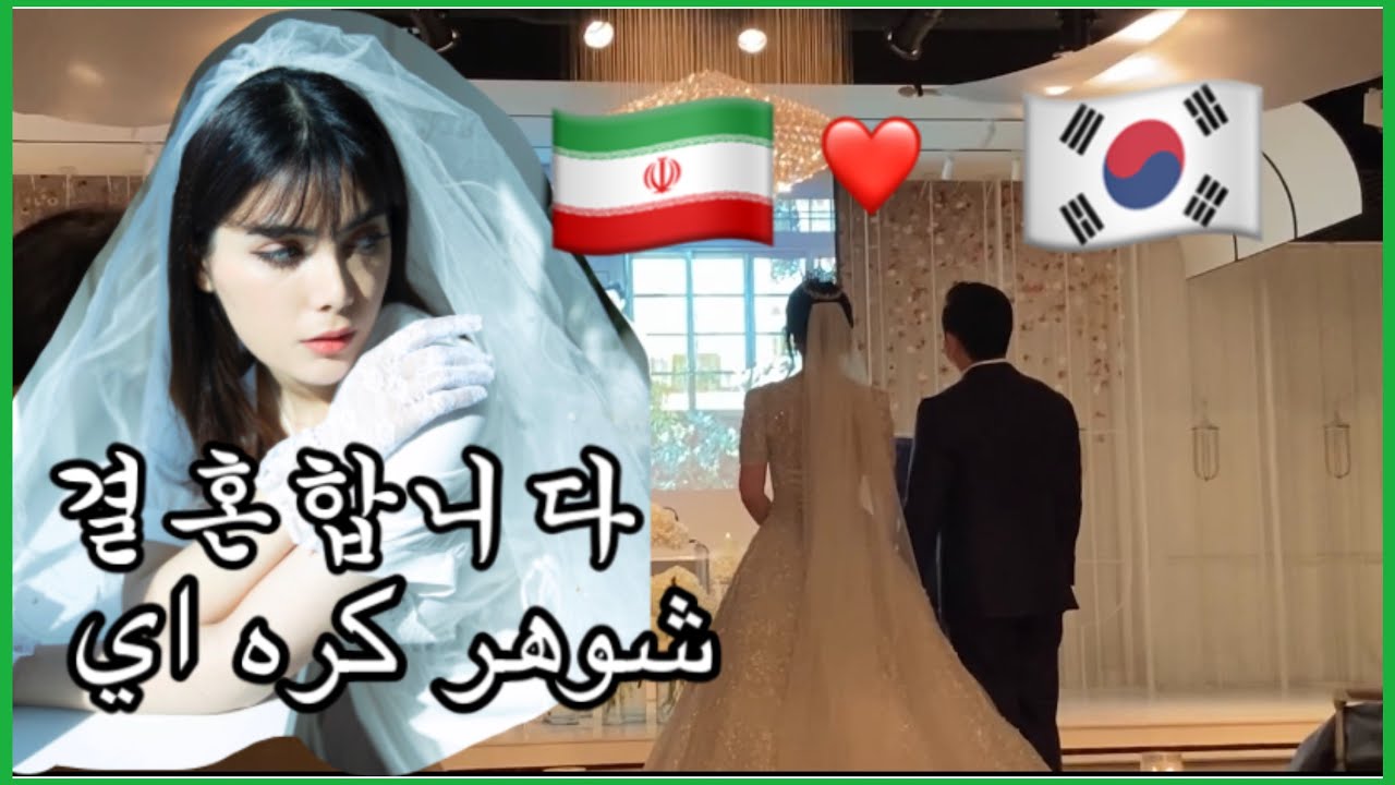 [Vlog] 국제결혼식(이란과 한국)زيرنويس فارسي-عروسي كره اي