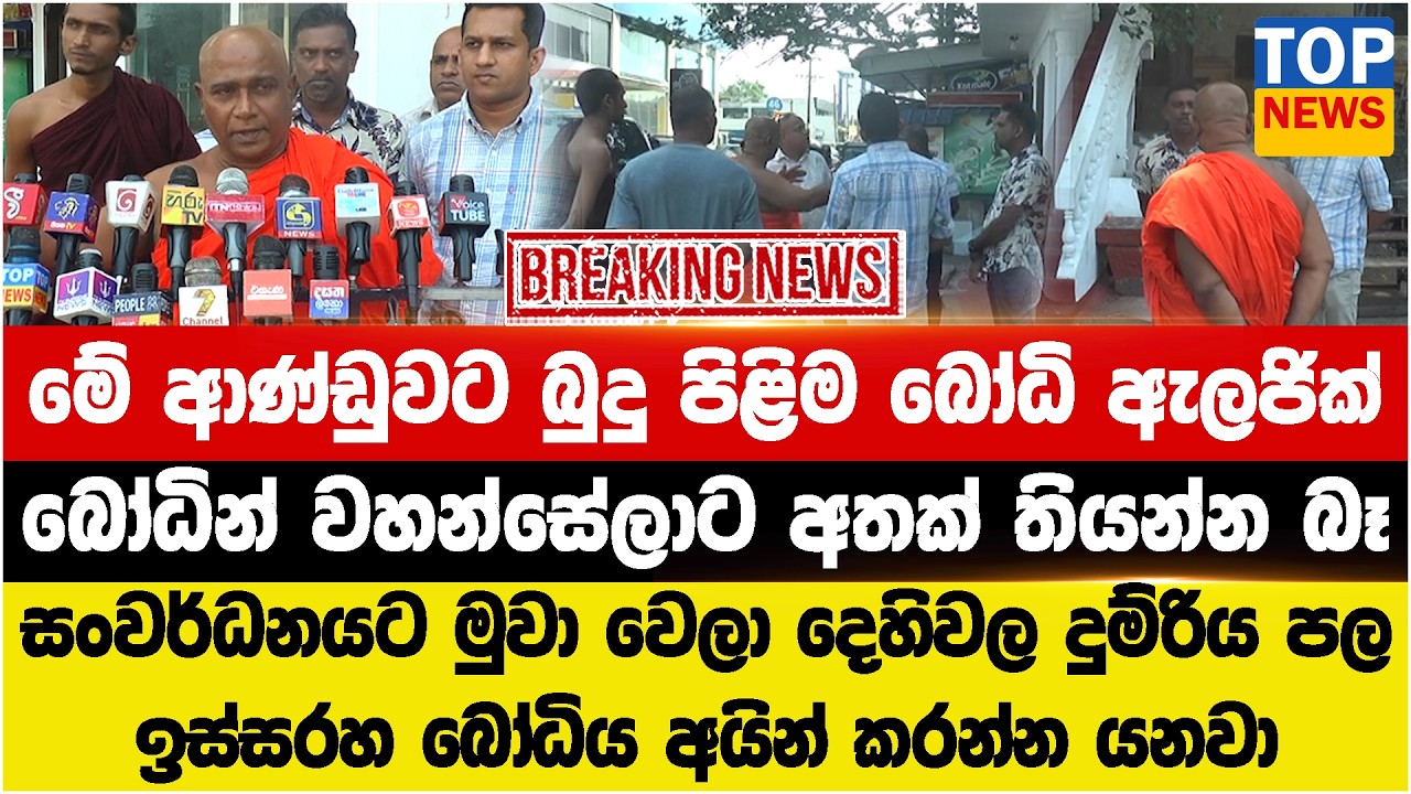 මේ ආණ්ඩුවට බුදු පිළිම බෝධි ඇලජික්  - සංවර්ධනයට මුවා වෙලා දෙහිවල දුම්රිය පල ළඟ බෝධිය අයින් කරන්න යනවා
