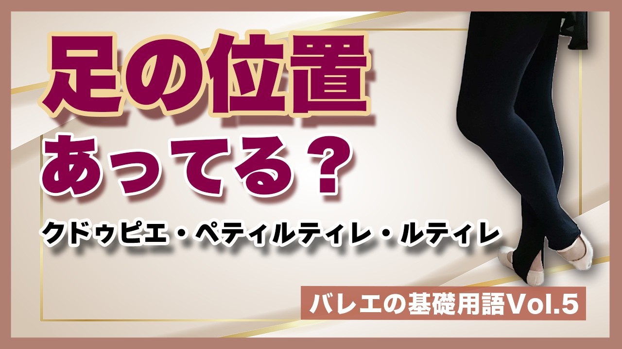 【バレエ用語】クドゥピエ・ペティルティレ・ルティレ