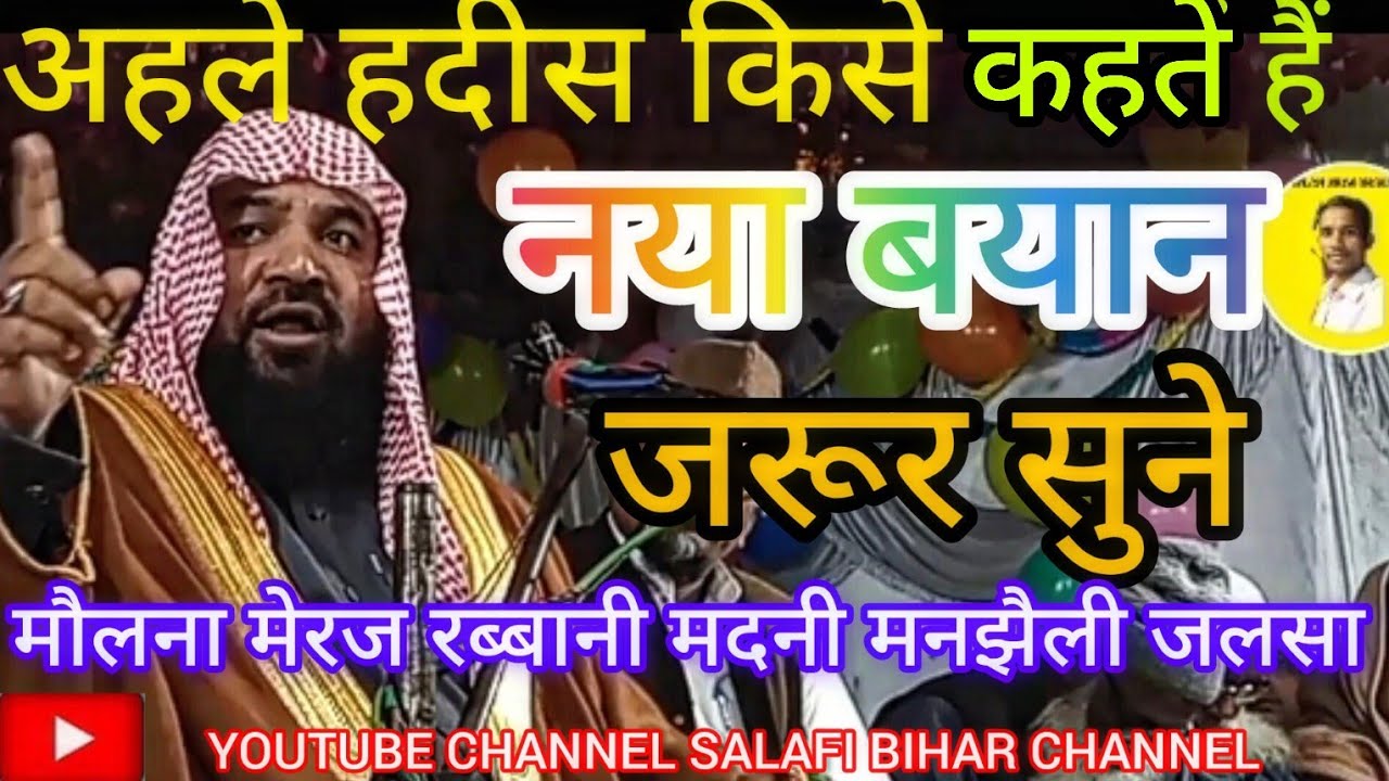 अपने आप को अहले हदीस कहते तो इस तकरीर को जरूर सुनो Maulana meraj rabbani #salafi bihar channel
