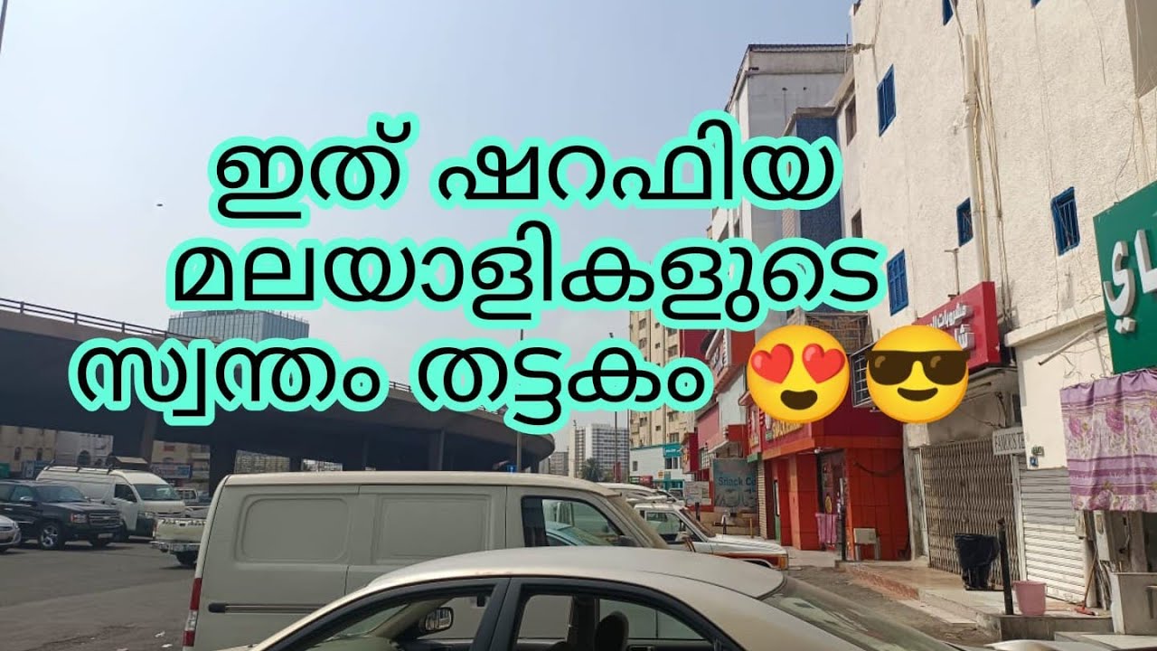 jeddah sharafiyah  ജിദ്ദാ ശറഫിയ്യ