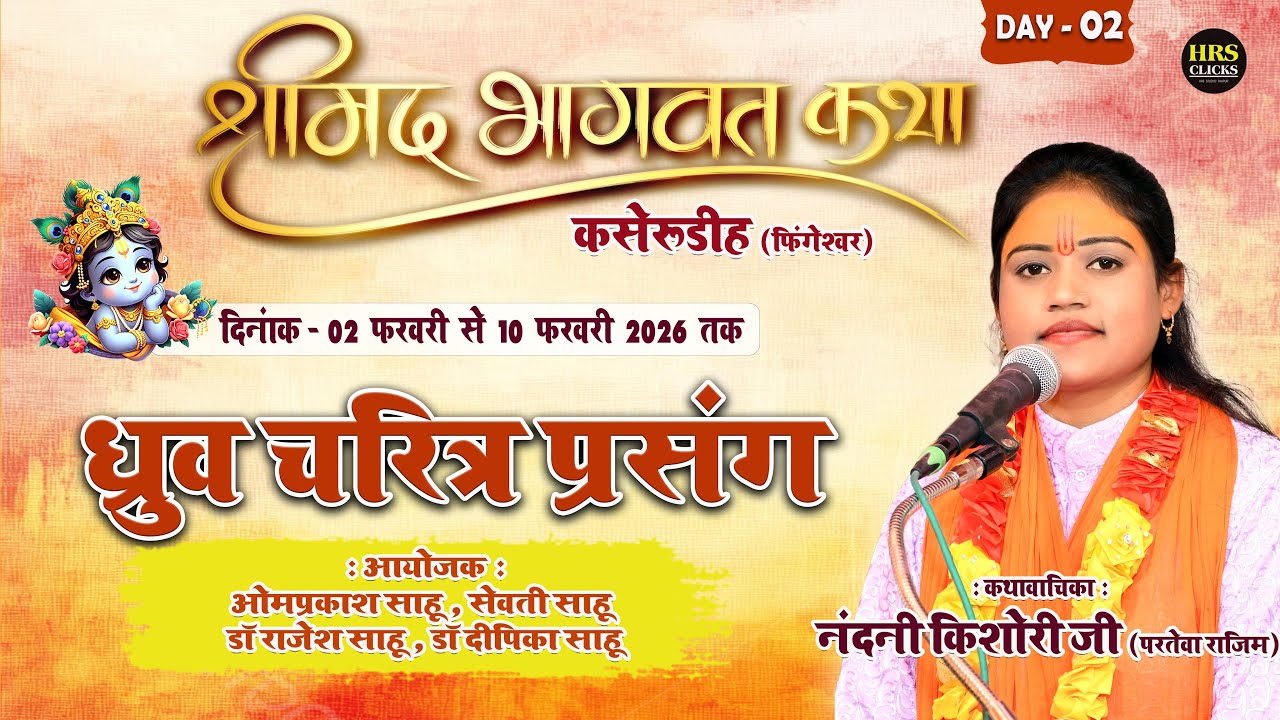 DAY-02: ध्रुव चरित्र कथा - नंदनी किशोरी जी परतेवा राजिम | श्रीमद भागवत महापुराण कसेरूडीह, फिंगेश्वर