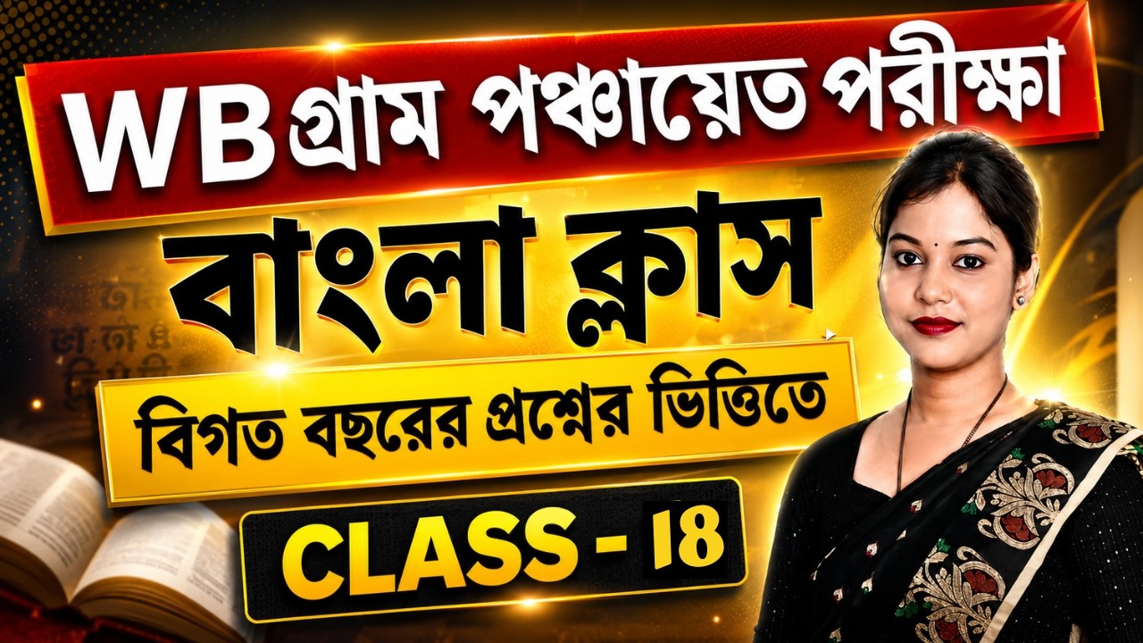 🔥 WB Gram Panchayat Exam 2026: Bengali Class 18| PYQ Based Suggestion |পঞ্চায়েত পরীক্ষা বাংলা ক্লাস