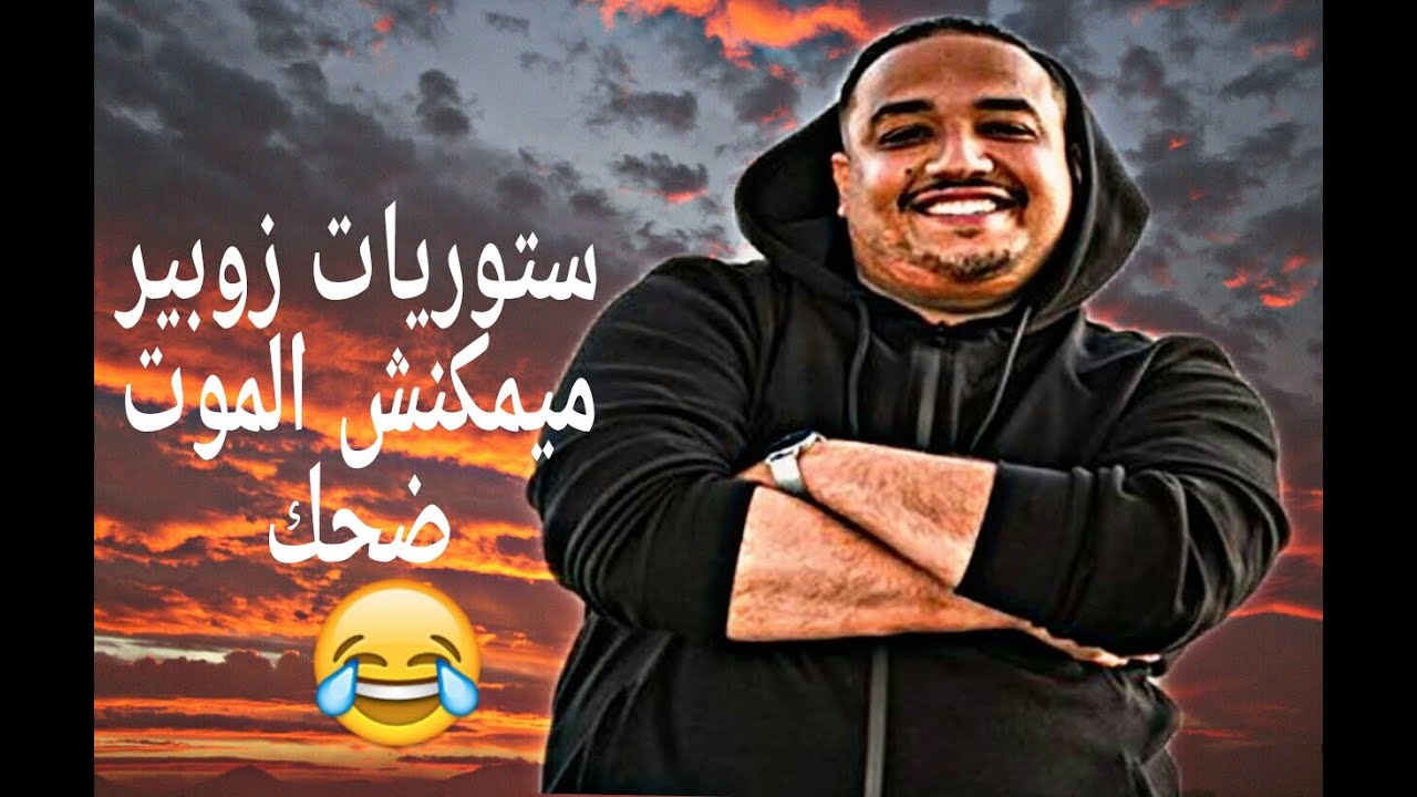 اخر ستوريات زوبير فمراكش لموت ضحك   storyat zoubir hilall 22/11/2020