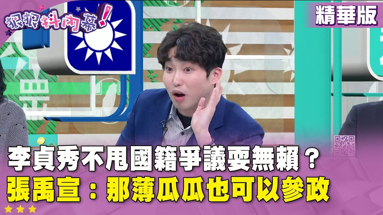 精華片段》李貞秀不甩國籍爭議耍無賴？張禹宣：那薄瓜瓜也可以參政【#狠狠抖內幕】2026.02.04