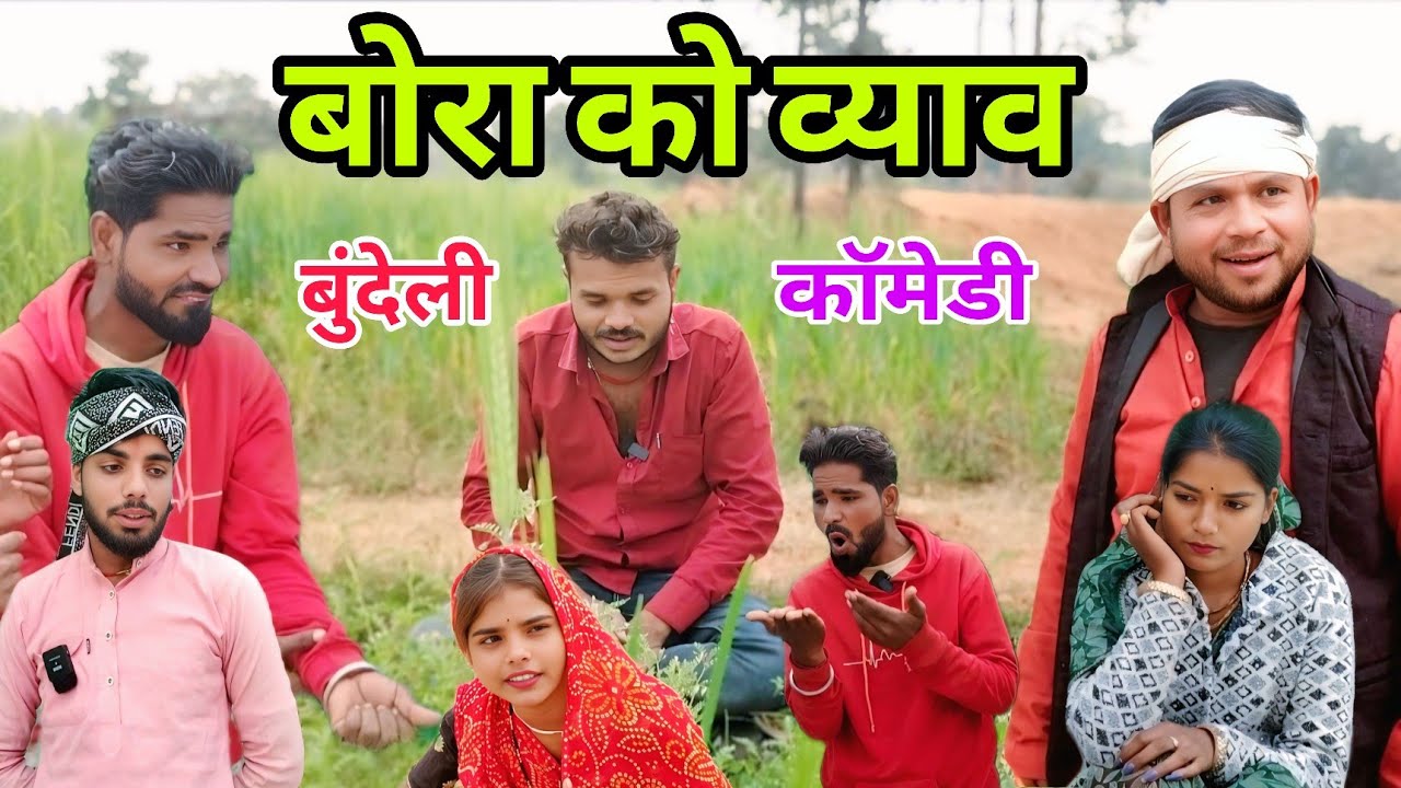 बोरा को व्याव।। बुंदेली कॉमेडी।।@SENDHPA_COMEDY ।।pawan dehati ।। Sunil Devraj।। Chanrbhan Bhaiya।। 