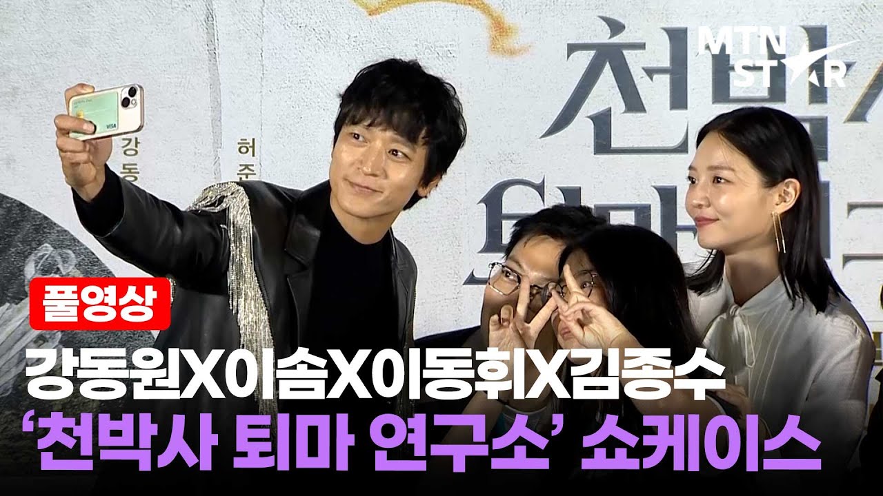 [풀영상] 강동원이 고민 상담을?! 💖 이동휘X이솜X김종수X박소이 '천박사 퇴마 연구소' 쇼케이스 │Gang Dong Won / MTN STAR